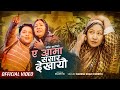 Ye Aama Sansar Dekhayeu ए आमा संसार देखायौ Naresh Khati Ft Gauri Malla