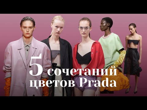 PRADA SS 2026 😍 Свежие сочетания цветов с идеями образов