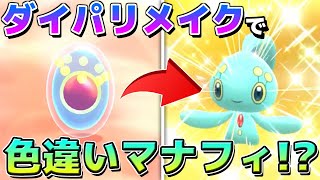 【バグで解禁】ダイパリメイクで色違いマナフィが生まれるバグがあるって知ってた?【ポケモンBDSP】