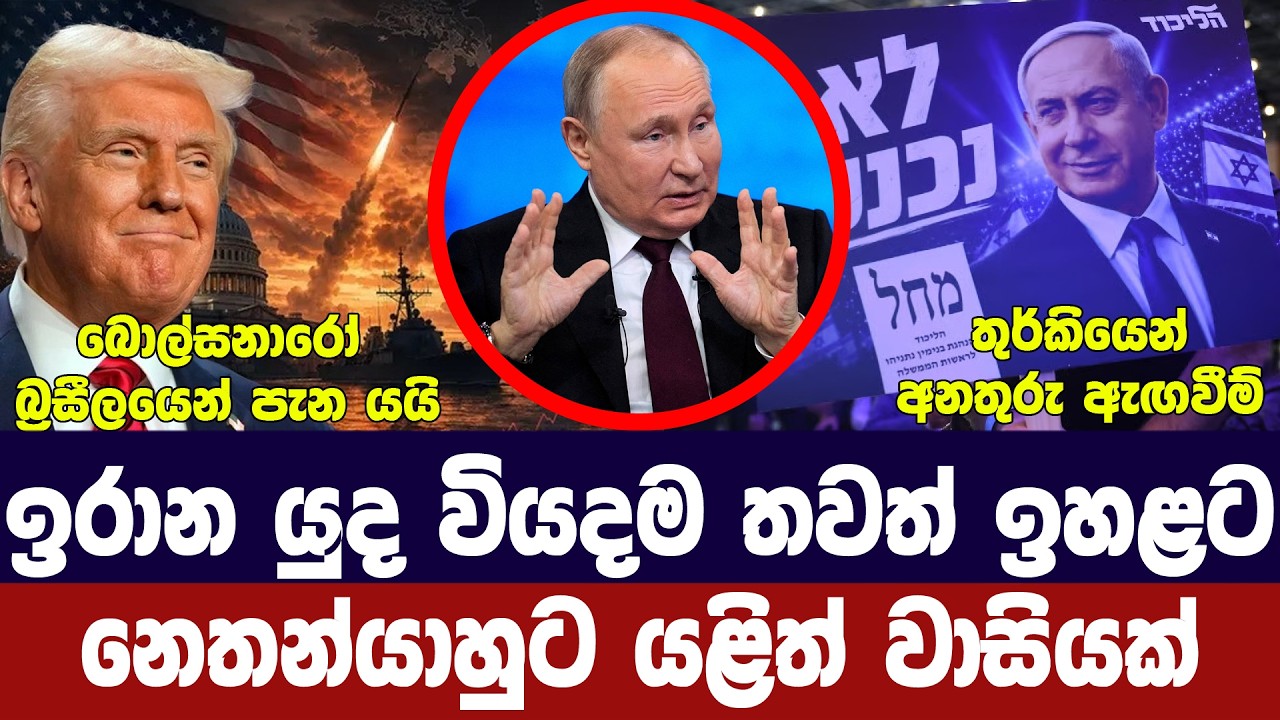 ට්‍රම්ප්ගේ යුද වියදම ඉහළට/නෙතන්යාහුට වාසියක්/තුර්ක?