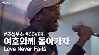 Download lagu [COVER] 제이어스(J-US) - 여호와께 돌아가자 (Love Never Fails) by 조셉붓소(Joseph Butso) mp3