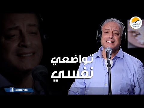 ترنیمة تواضعي نفسي - الحیاة الأفضل | Tawda'y Nafsy - Better Life