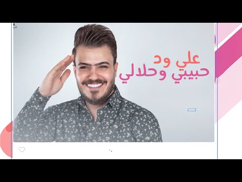 حبيبي وحلالي علي ود