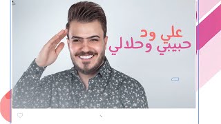 كلمات اغنية حبيبي وحلالي علي ود