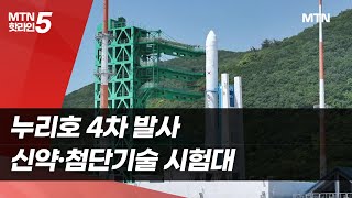 누리호 4차 발사, 신약·첨단기술 시험대 / 머니투데이방송 (뉴스)