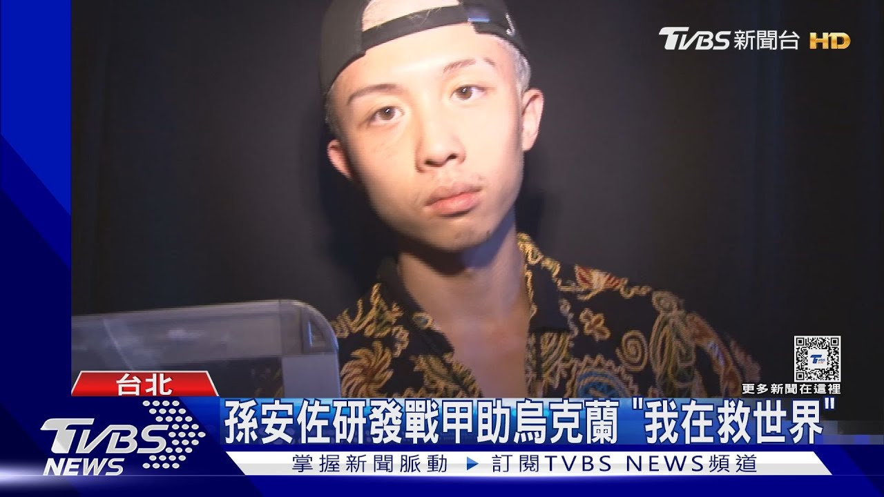 孫安佐研發高科技戰甲助烏克蘭 「我在救世界」時間曝光