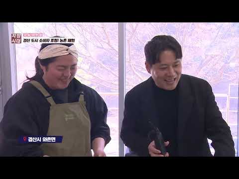 경산 도시 소비자 초청! 농촌 체험(TBC 지금은 지방시대)
