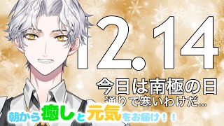 🥩朝生ラジオ 【お天気☀、最新ニュース📰、星座占い🔮、年越し準備開始！】2021/12/14(T)～Morning Radio～
