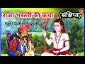 राजा भरतरी की कथा कवि भगवान सहाय सैन Raja 