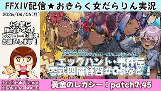 【FF14★Gaia/Tiamat】おきらく女だらりん実況【エッグハント・事件屋・零式4層練習 #05】 (2026/04/06)