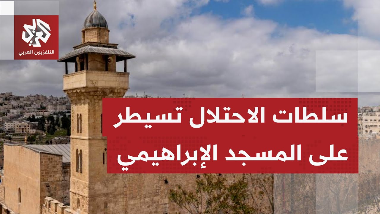 السلطات الإسرائيلية تصدق على سحب صلاحيات التنظيم والبناء في المسجد الإبراهي