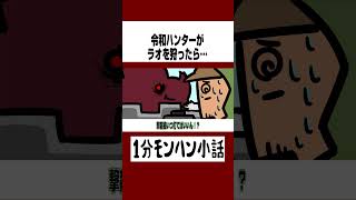 【モンハンワイルズ】令和ハンターがラオを狩ったら…