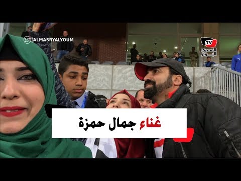 جمال حمزة يغني التالتة يمين مع جماهير الزمالك أثناء مباراة جورماهيا بـ«برج العرب»