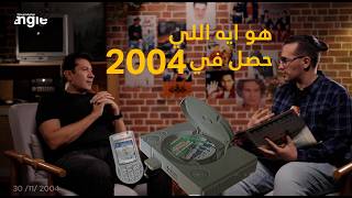 برنامج السفر عبر الزمن -  هاني رمزي - الحلقة الأولى