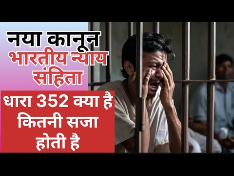 what is section 352 of the Indian Penal Code || BNS what is section 352 || what is section 352
