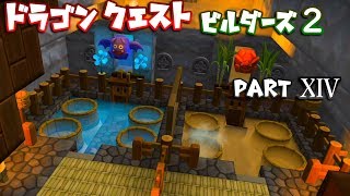 【DQB2】ドラゴンクエストビルダーズ２ PartⅩⅣ(14)【実況】