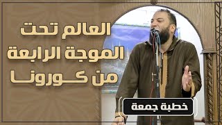 صورة العالم تحت الموجة الرابعة من كورونا | #خطبة_جمعة | د . حازم شومان