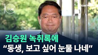 김승원 녹취록에 “동생, 보고 싶어 눈물 나네” / 채널A / 뉴스TOP10