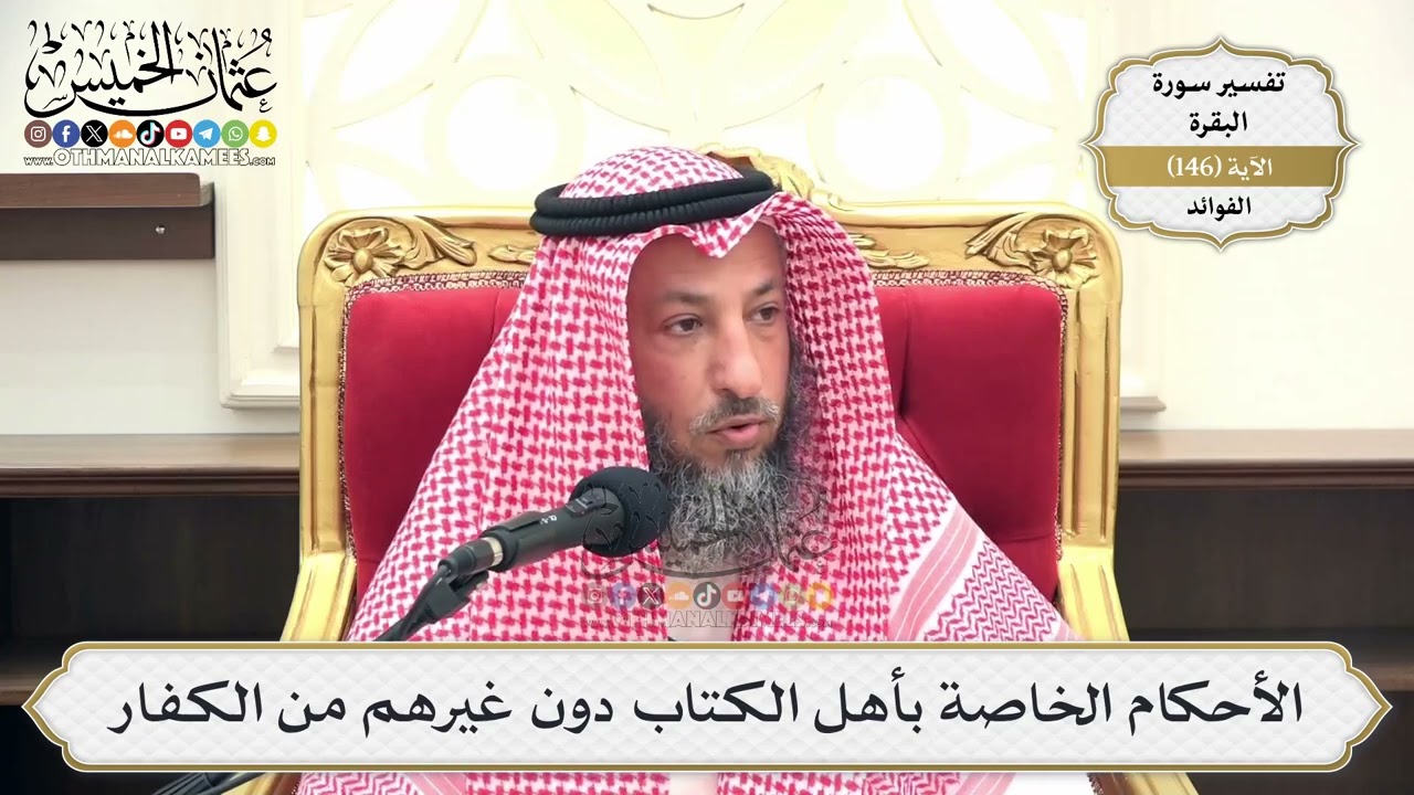 518- الأحكام الخاصة بأهل الكتاب دون غيرهم من الكفار - عثمان الخميس