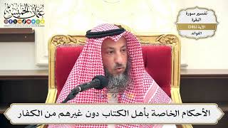 518- الأحكام الخاصة بأهل الكتاب دون غيرهم من الكفار - عثمان الخميس