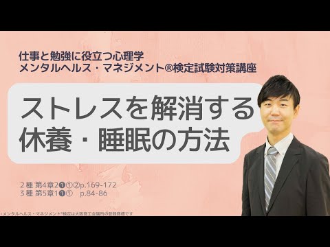 心身マネジメント学科 Ⅲ㉕ストレスを解消する休養・睡眠の方法