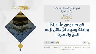 شرح مختصر الخرقي - حكم المرأة إذا كان لها محرم كحكم الرجل - الشيخ عبدالرحمن البراك  (02) image