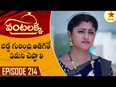 Vantalakka - Episode 214 Highlight 2 | Telugu Serial | Star Maa Serials | Star Maa