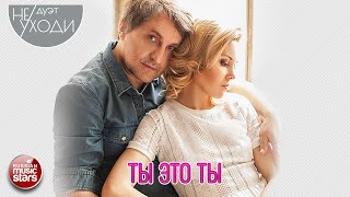 ДУЭТ НЕ УХОДИ ❤ ТЫ ЭТО ТЫ ❤ ПЕСНИ О ЛЮБВИ ❤ YOU ARE YOU ❤ LOVE SONGS