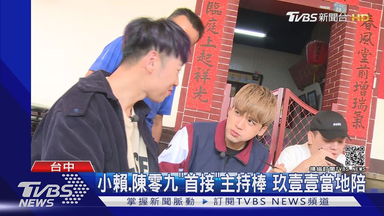 小賴、陳零九「首接」主持棒 玖壹壹當地陪