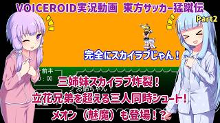 三姉妹スカイラブ炸裂！立花兄弟を超える三人同時シュート！メオン（魅魔）も登場！？ Part2【東方サッカー猛蹴伝】【VOICEROID実況】
