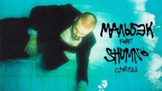 Мальбэк — Слезы (feat. shumno)