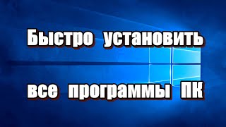 Как быстро установить все программы на ПК. Как скачать программы для Windows: https://www.youtube.com/watch?v=z-Pq5exPVuc
В видеообзоре показан сайт, с которого можно одним кликом скачать сразу несколько программ для Windows. Это