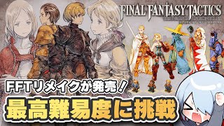 【FFTリメイク&リマスター】FF14勢が挑む！ファイナルファンタジータクティクス「タクティカル」難易度実況プレイ