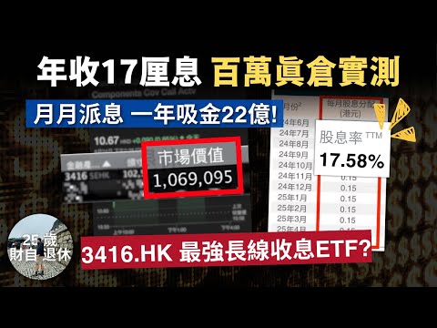 【百萬真倉3416.HK 17厘息ETF】必須長揸收息 詳細分析Covered Call ETF：Global X 國指成份股備兌認購期權主動ETF｜Covered Call策略及操作  #25歲財自