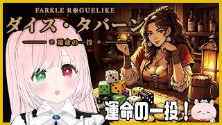 【ダイス×ローグライク×ビルド】運か？戦略か！？🎲「ダイス・タバーン：運命の一投」DEMO版 #PR【VTuber】