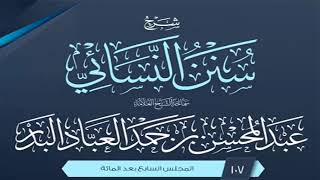 صورة المجلس (107) | شرح سنن النسائي | الشيخ عبد المحسن العباد البدر | #الشيخ_عبدالمحسن_العباد