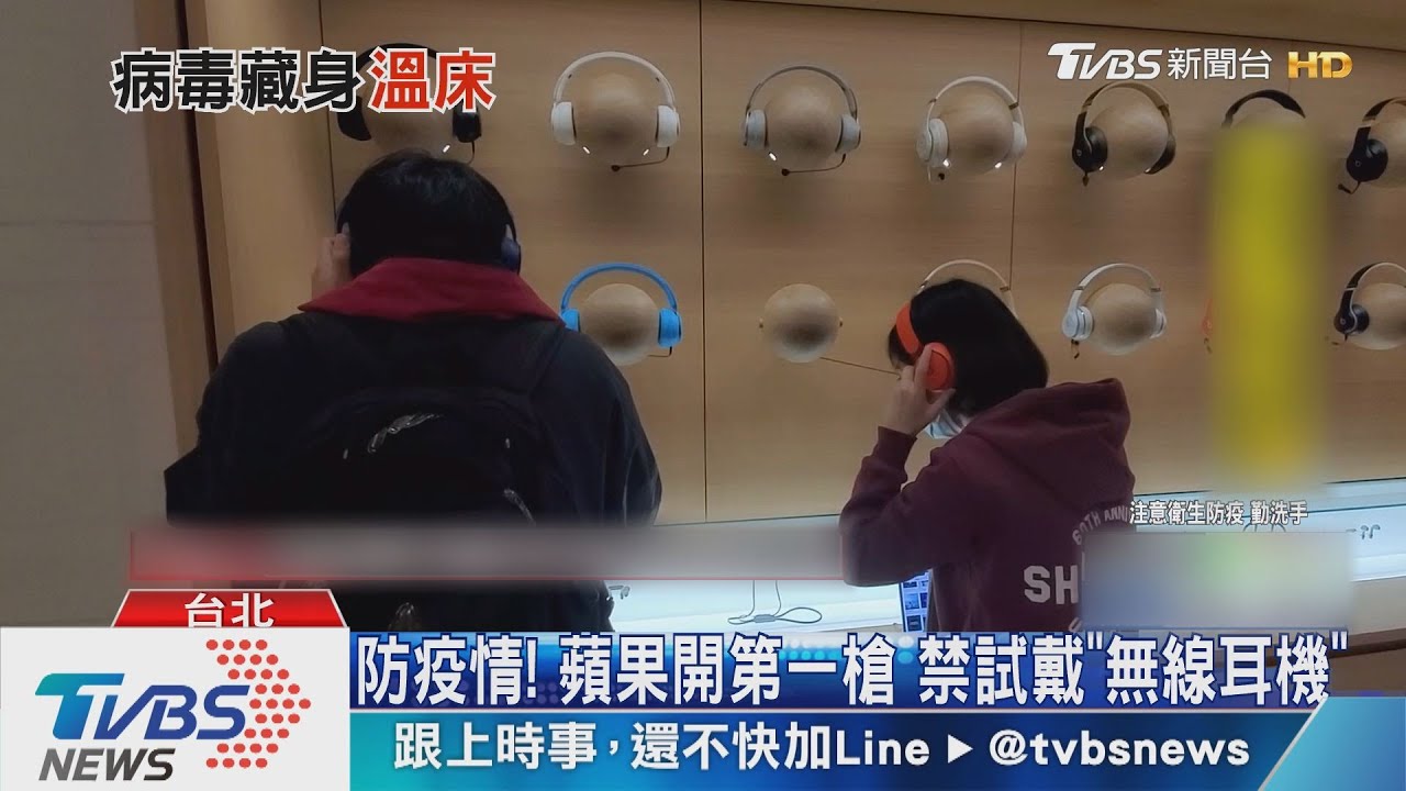 防肺炎!蘋果開第一槍 取消「無線耳機試戴」