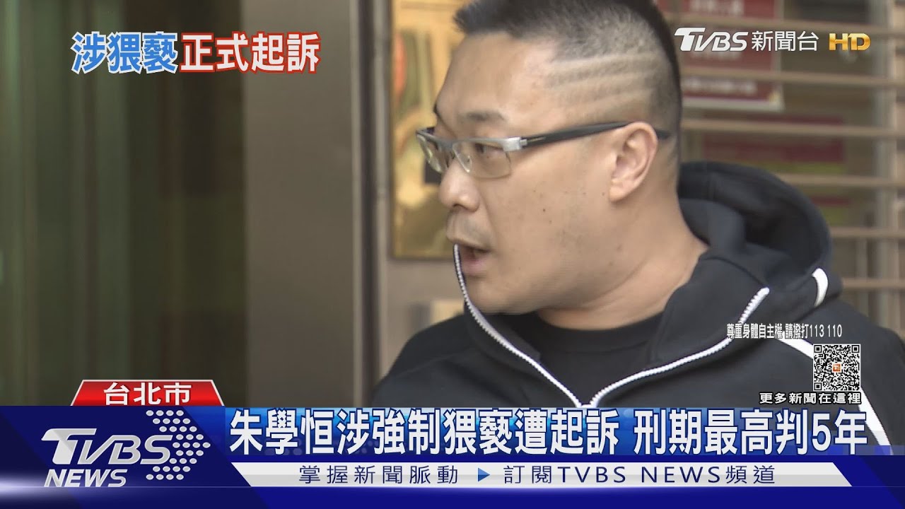 朱學恒涉強制猥褻遭起訴 刑期最高判5年
