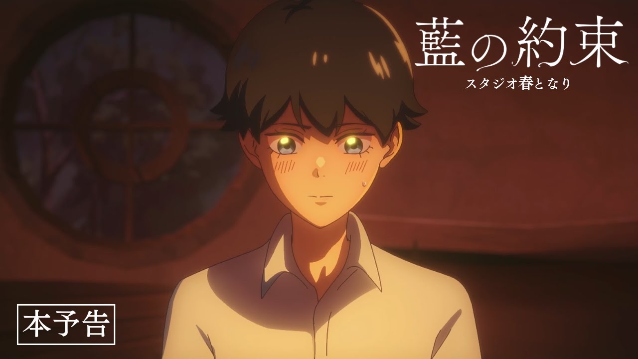 自主制作アニメ「藍の約束」予告PV