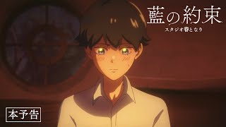 自主制作アニメ「藍の約束」予告PV