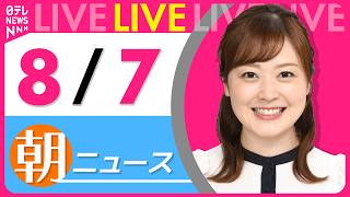 Download lagu 【朝ニュースライブ】最新ニュースと生活情報（8月7日） ──THE LATEST NEWS SUMMARY（日テレNEWS LIVE） mp3