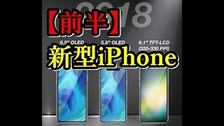 【前編】新型iPhone9，iPhoneXs，iPhoneXsPlus海外で発売❔iPhone9ホームボタンはどうなる？