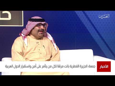 البحرين مركز الأخبار د.محمد مبارك يؤكد إن قناة الجزيرة باتت مرتعا لكل من يتآمر على أمن الدول العربية