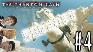 【初見プレイ】ハイサイ探偵団のメタルギアソリッドV　＃4