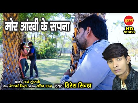 Mor Aankhi Ke Sapna - मोर आंखी के सपना || Sad Song || Hiresh Sinha -  CG - HD Video