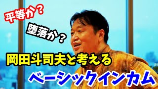 【ベーシックインカム】究極の社会保障か?はたまた人類の堕落か?反響が大きかったベーシックインカムの回について岡田斗司夫がさらに深掘りする【切り抜き】