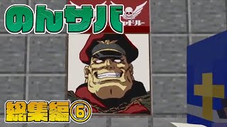 のんびりサバイバル総集編 #6 参加型企画 CBW アンディマイクラ JAVA