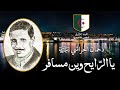 موسيقى جزائرية: دحمان الحراشي: يا الرايح وين مسافر mp3