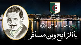 موسيقى جزائرية دحمان الحراشي يا الرايح وين مسافر