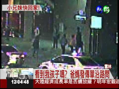 小兄妹離家去旅行 爸媽焦急尋人
